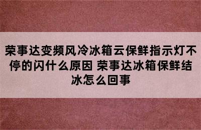 荣事达变频风冷冰箱云保鲜指示灯不停的闪什么原因 荣事达冰箱保鲜结冰怎么回事